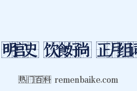 明宫史·饮食好尚·正月组词是什么意思的图片